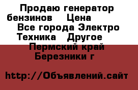 Продаю генератор бензинов. › Цена ­ 45 000 - Все города Электро-Техника » Другое   . Пермский край,Березники г.